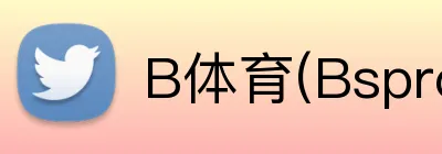 B体育(Bsprot) logo